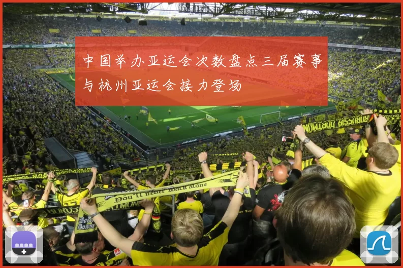 中国举办亚运会次数盘点三届赛事与杭州亚运会接力登场