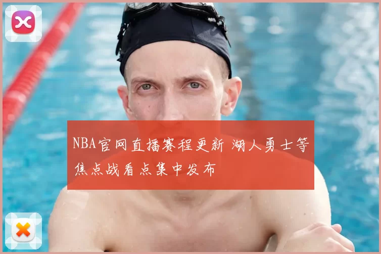 NBA官网直播赛程更新 湖人勇士等焦点战看点集中发布