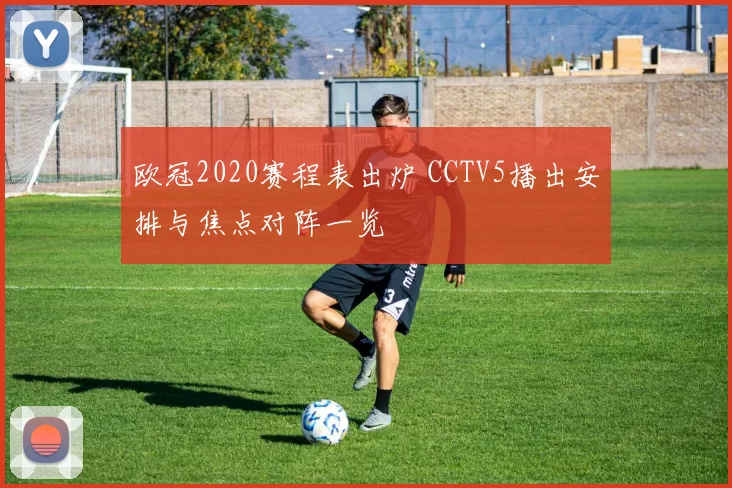 欧冠2020赛程表出炉 CCTV5播出安排与焦点对阵一览