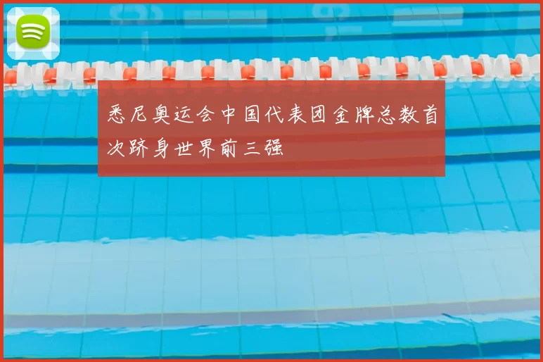 悉尼奥运会中国代表团金牌总数首次跻身世界前三强