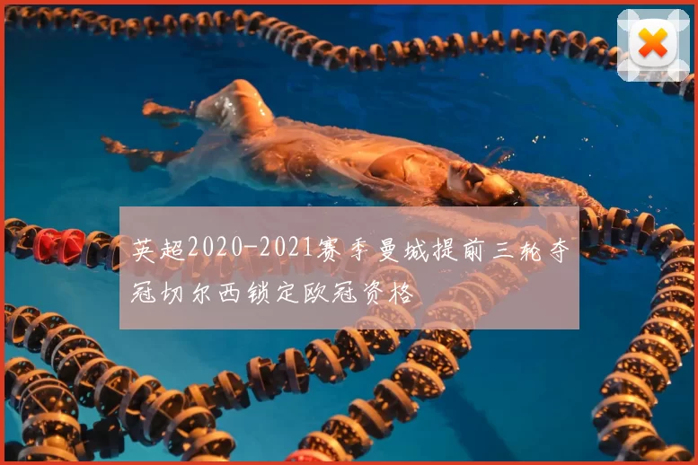 英超2020-2021赛季曼城提前三轮夺冠切尔西锁定欧冠资格