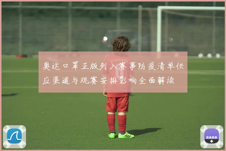 奥运口罩正版列入赛事防疫清单供应渠道与观赛安排影响全面解读