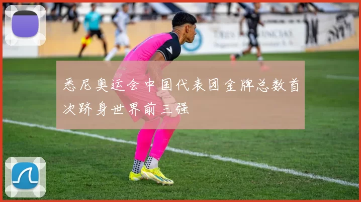 悉尼奥运会中国代表团金牌总数首次跻身世界前三强