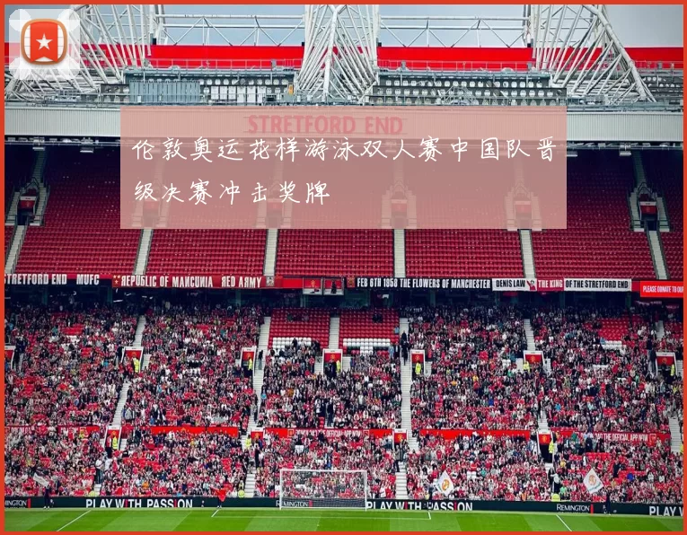 伦敦奥运花样游泳双人赛中国队晋级决赛冲击奖牌