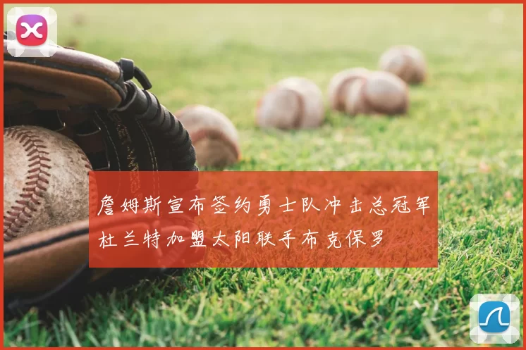 詹姆斯宣布签约勇士队冲击总冠军杜兰特加盟太阳联手布克保罗