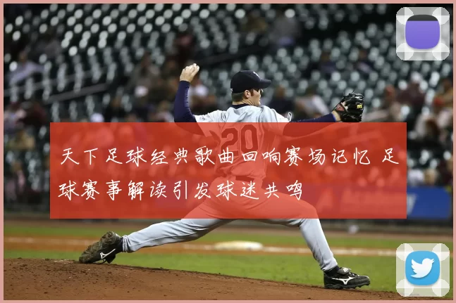 天下足球经典歌曲回响赛场记忆 足球赛事解读引发球迷共鸣