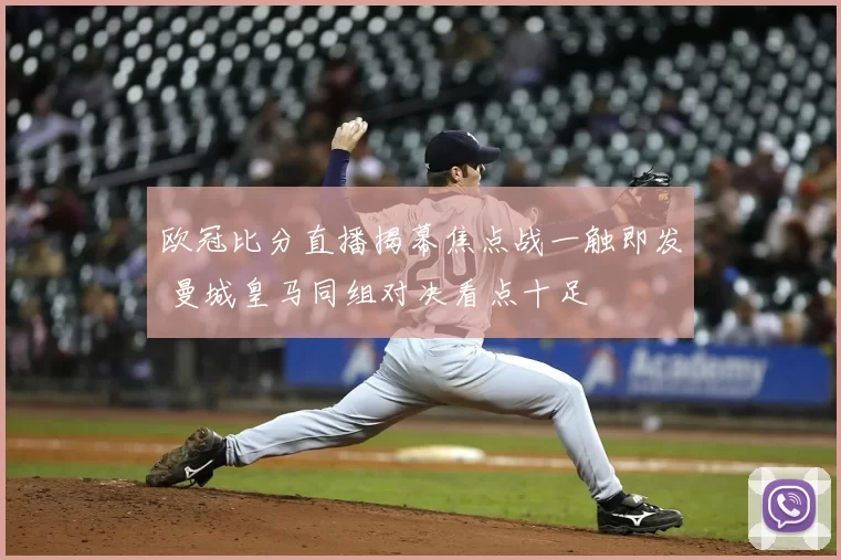 欧冠比分直播揭幕焦点战一触即发 曼城皇马同组对决看点十足