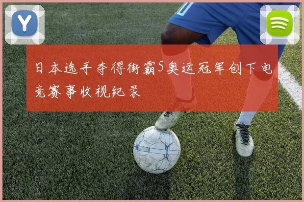 日本选手夺得街霸5奥运冠军创下电竞赛事收视纪录