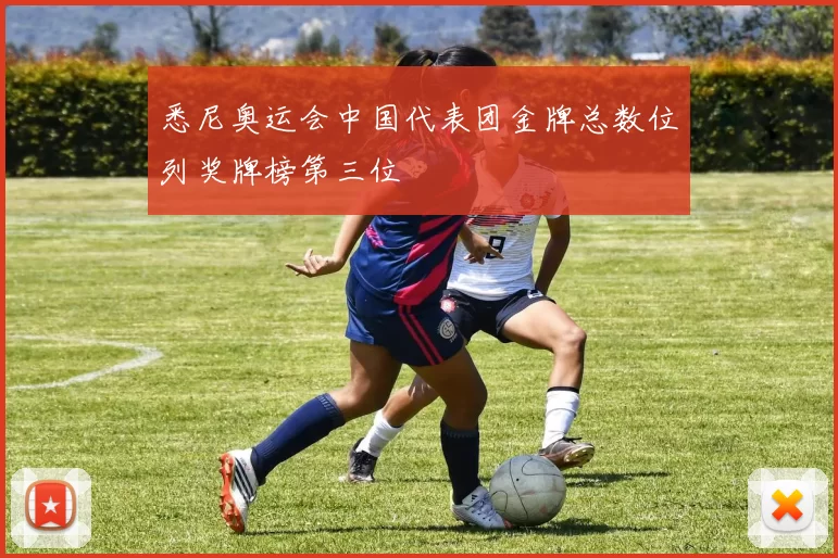 悉尼奥运会中国代表团金牌总数位列奖牌榜第三位