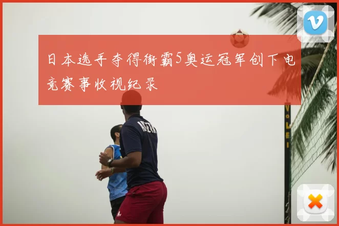 日本选手夺得街霸5奥运冠军创下电竞赛事收视纪录