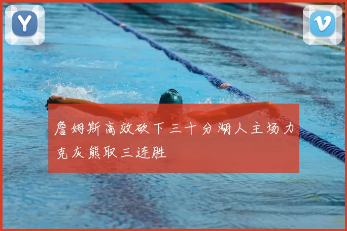 詹姆斯高效砍下三十分湖人主场力克灰熊取三连胜