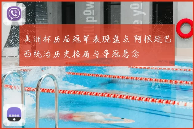 美洲杯历届冠军表现盘点 阿根廷巴西统治历史格局与争冠悬念