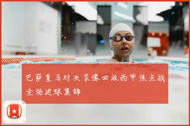 巴萨皇马对决录像回放西甲焦点战全场进球集锦