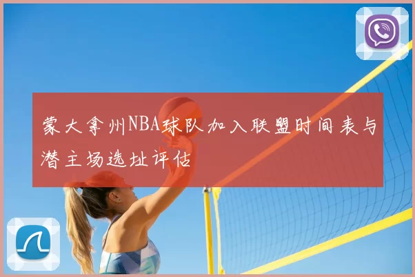 蒙大拿州NBA球队加入联盟时间表与潜主场选址评估